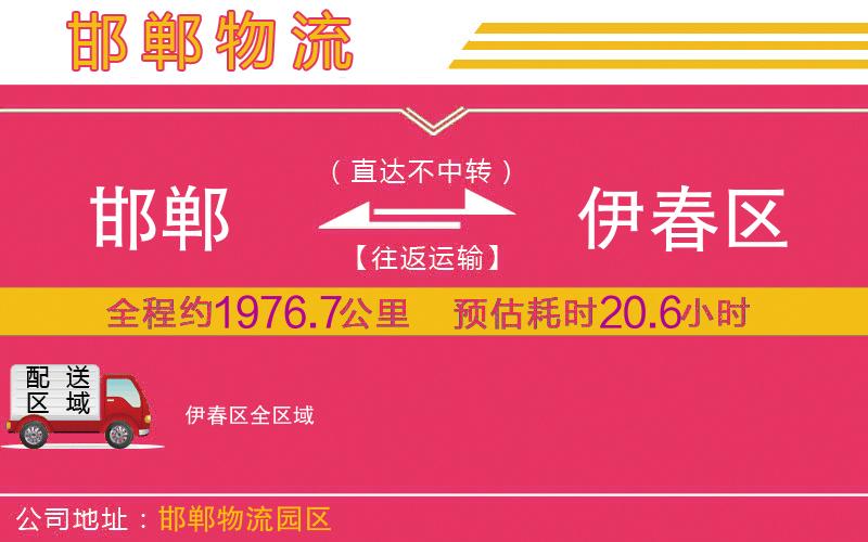 邯鄲到伊春區(qū)物流公司