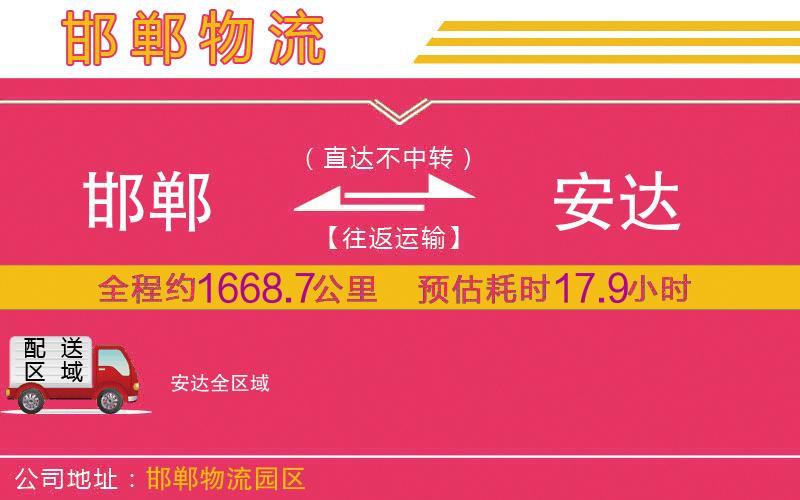 邯鄲到安達(dá)物流公司