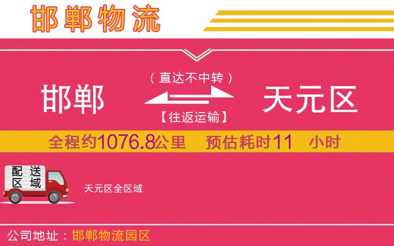 邯鄲到天元區(qū)物流公司