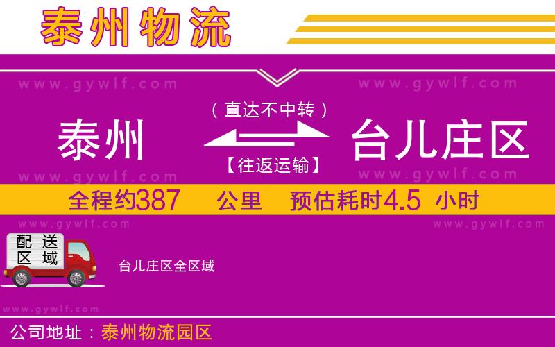 泰州到臺兒莊區(qū)物流公司