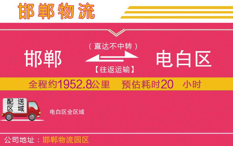 邯鄲到電白區(qū)物流公司