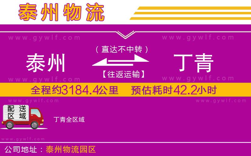 泰州到丁青物流公司