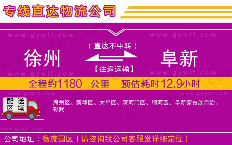 徐州到阜新物流公司