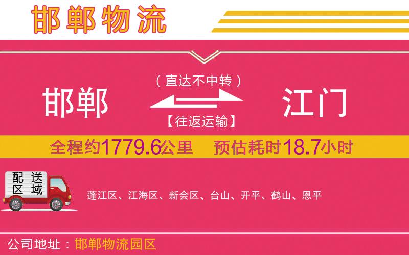 邯鄲到江門(mén)物流公司