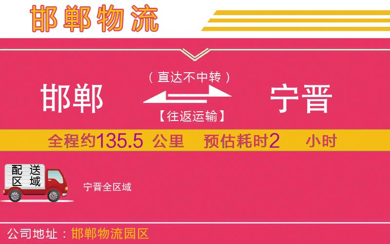 邯鄲到寧晉物流公司