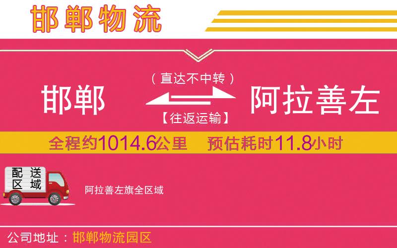 邯鄲到阿拉善左旗物流公司