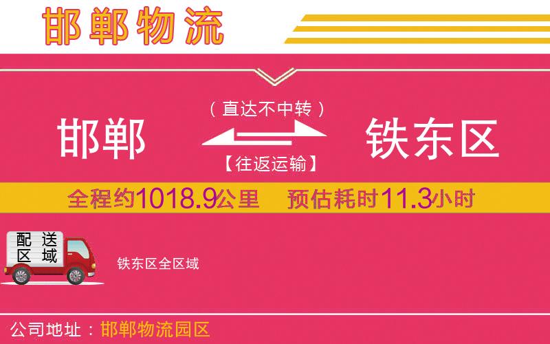 邯鄲到鐵東區(qū)物流公司