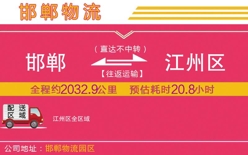 邯鄲到江州區(qū)物流公司