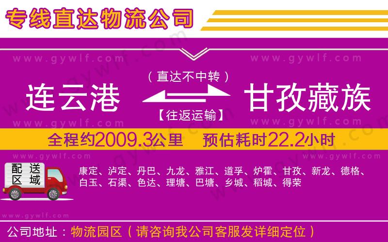 連云港到甘孜藏族自治州物流公司