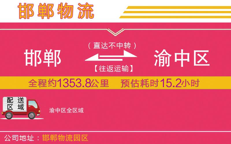 邯鄲到渝中區(qū)物流公司