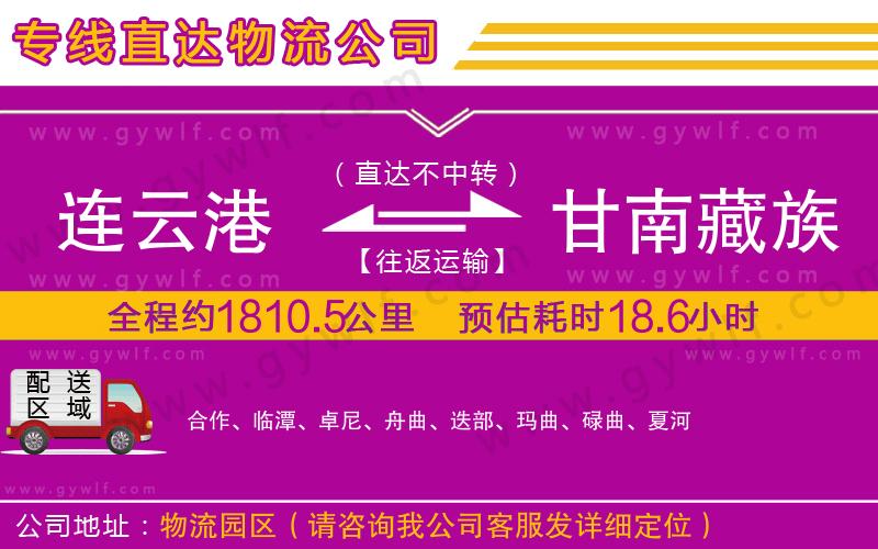 連云港到甘南藏族自治州物流公司