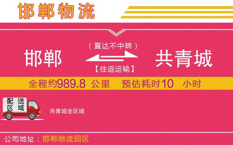 邯鄲到共青城物流公司