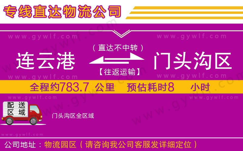 連云港到門頭溝區(qū)物流公司