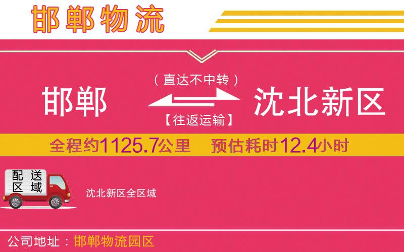 邯鄲到沈北新區(qū)物流公司