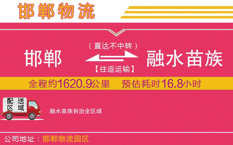 邯鄲到融水苗族自治物流公司