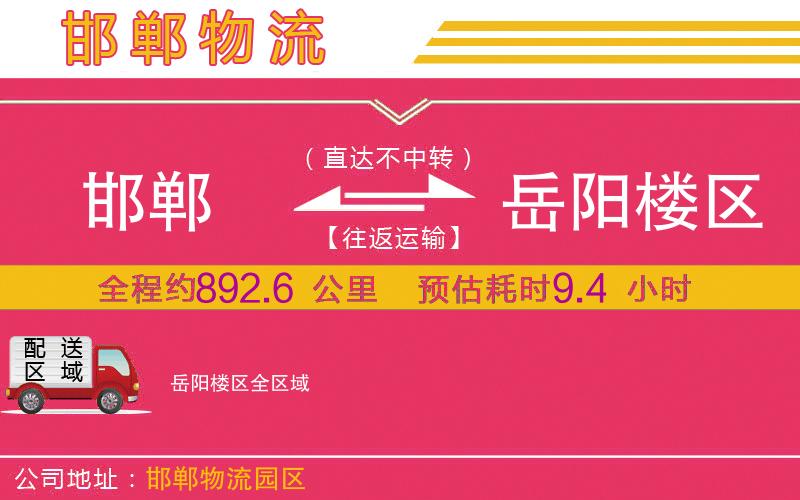 邯鄲到岳陽(yáng)樓區(qū)物流公司