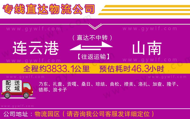 連云港到山南物流公司