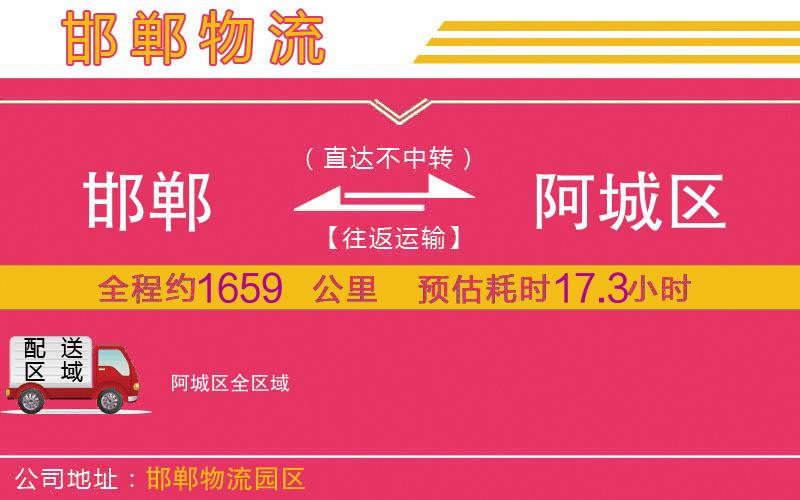 邯鄲到阿城區(qū)物流公司