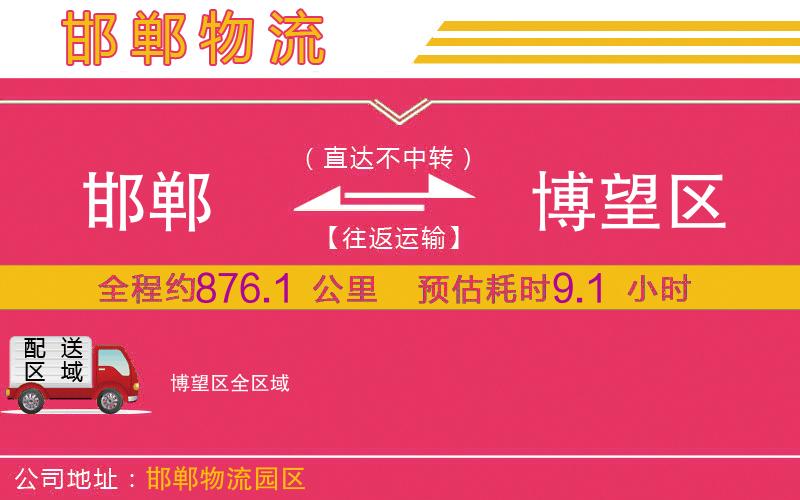 邯鄲到博望區(qū)物流公司