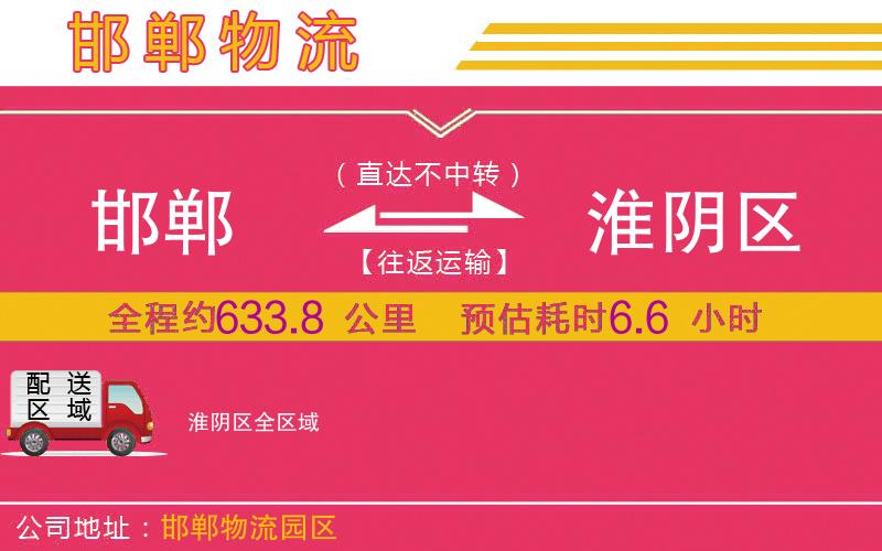 邯鄲到淮陰區(qū)物流公司