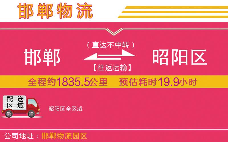 邯鄲到昭陽區(qū)物流公司