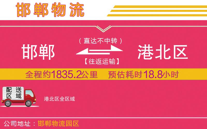 邯鄲到港北區(qū)物流公司