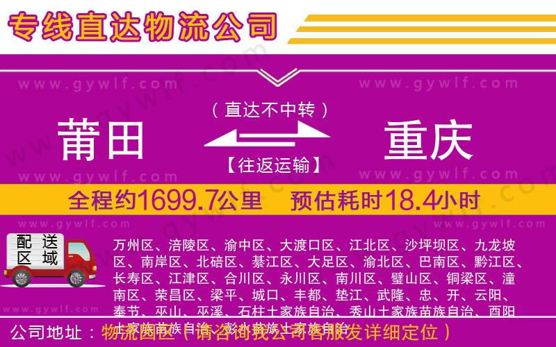莆田到重慶物流公司