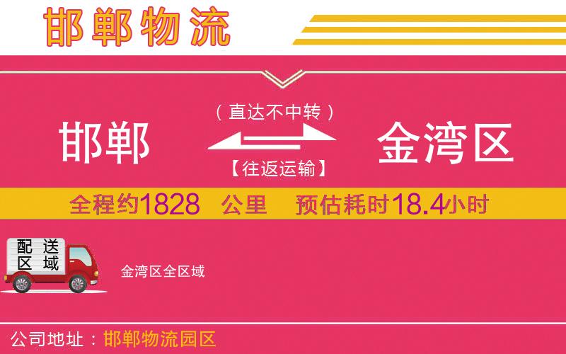 邯鄲到金灣區(qū)物流公司