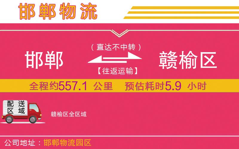 邯鄲到贛榆區(qū)物流公司