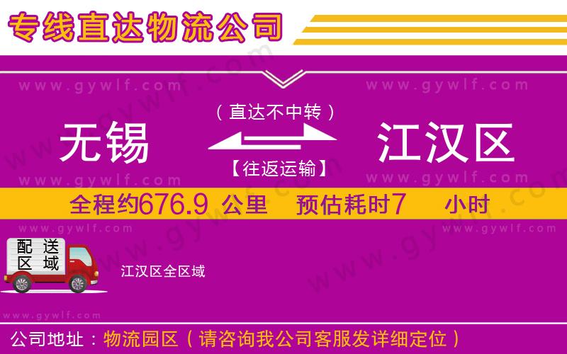 無錫到江漢區(qū)物流公司