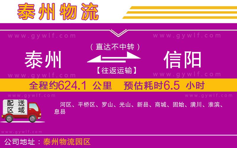 泰州到信陽物流公司