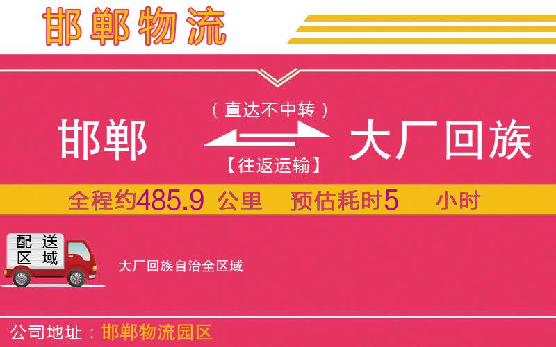 邯鄲到大廠回族自治物流公司