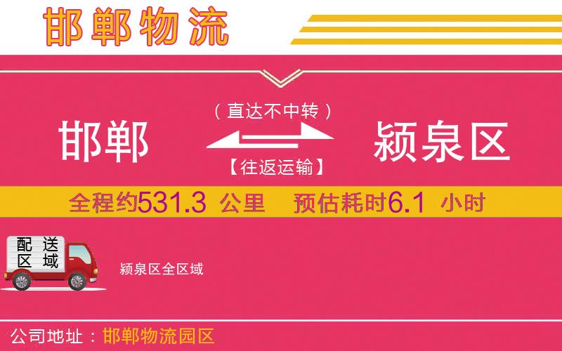 邯鄲到潁泉區(qū)物流公司