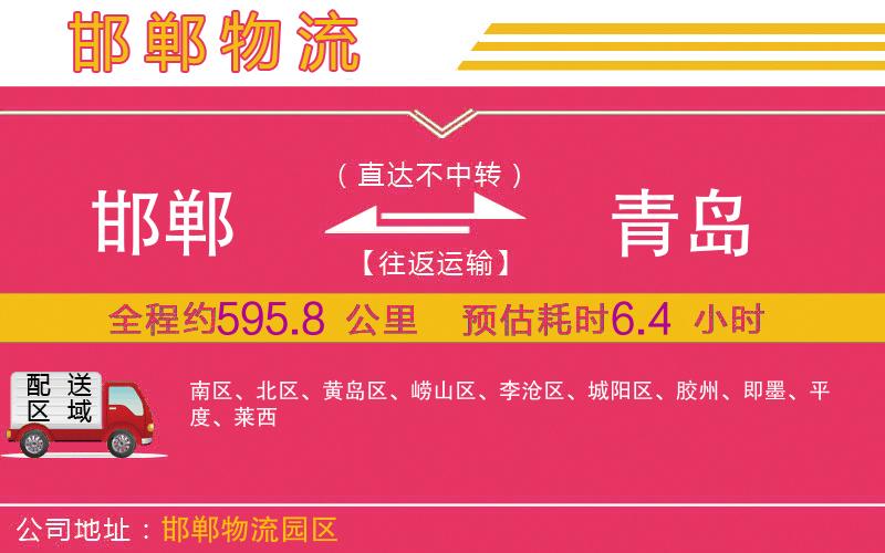 邯鄲到青島物流公司