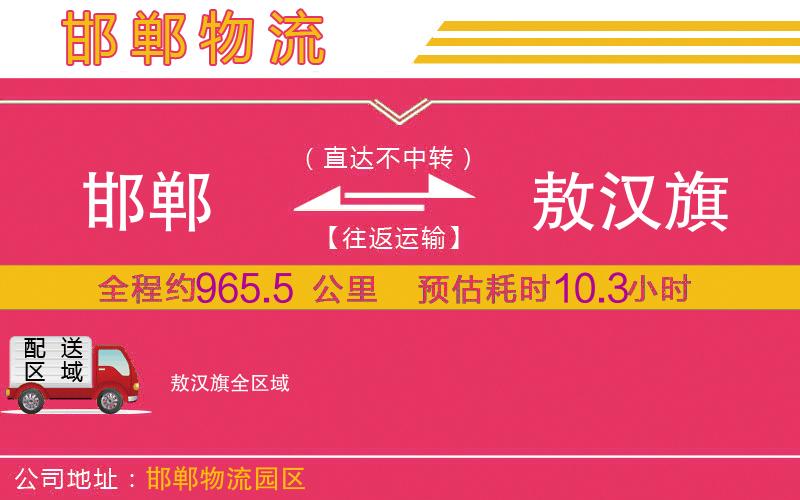 邯鄲到敖漢旗物流公司