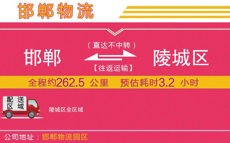 邯鄲到陵城區(qū)物流公司