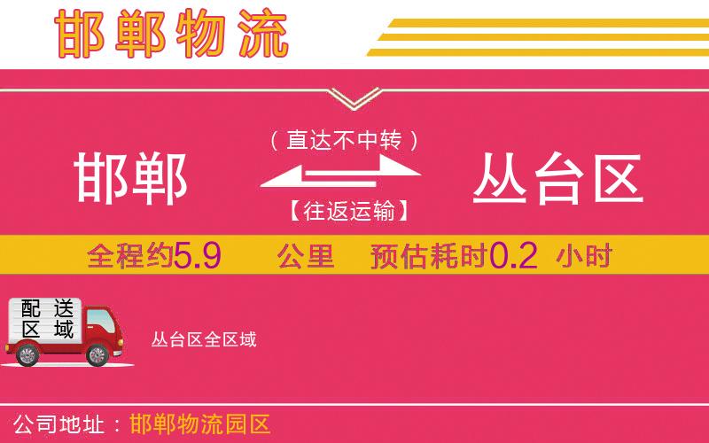 邯鄲到叢臺(tái)區(qū)物流公司