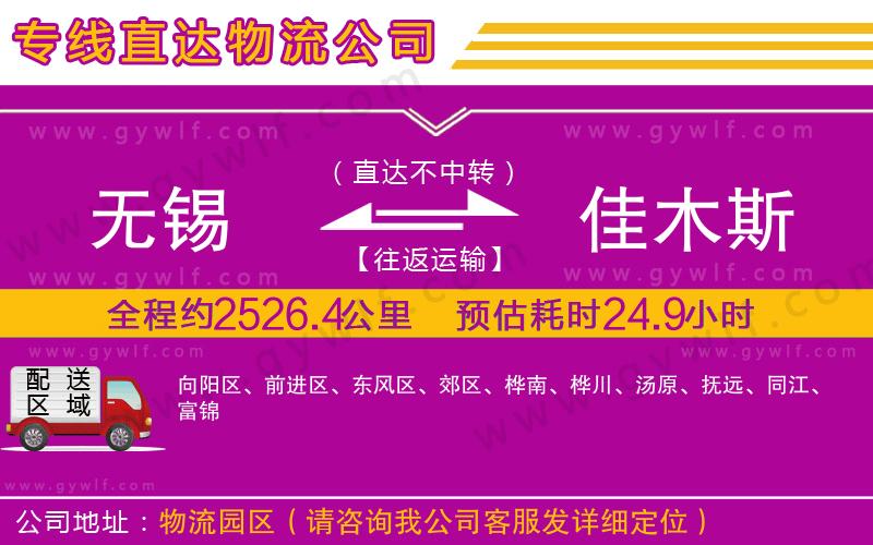 無錫到佳木斯物流公司