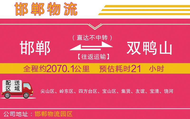 邯鄲到雙鴨山物流公司