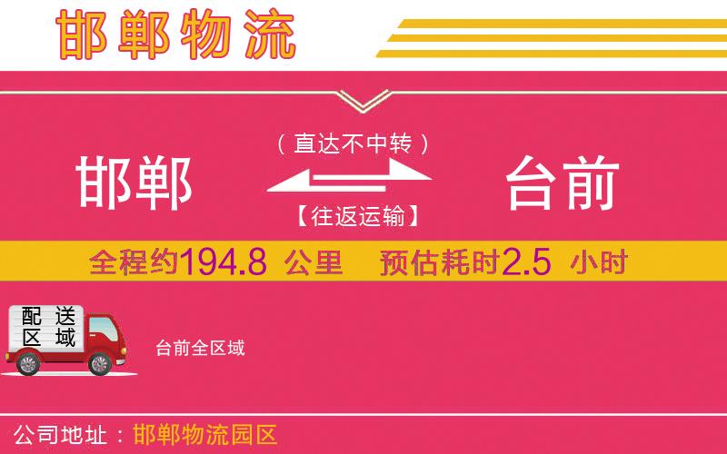 邯鄲到臺(tái)前物流公司