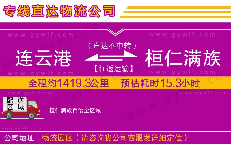 連云港到桓仁滿族自治物流公司