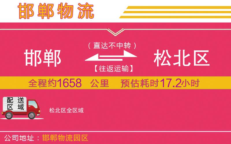 邯鄲到松北區(qū)物流公司