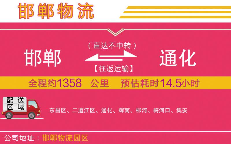 邯鄲到通化物流公司