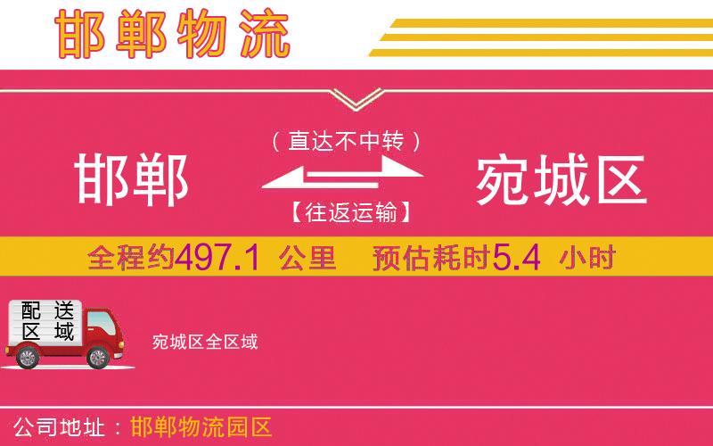 邯鄲到宛城區(qū)物流公司