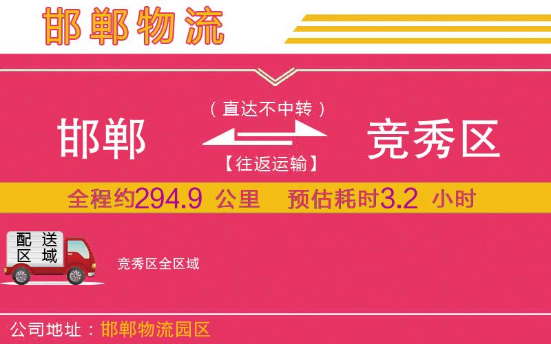 邯鄲到競秀區(qū)物流公司