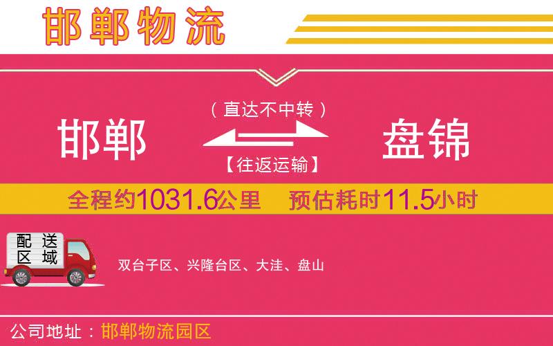 邯鄲到盤(pán)錦物流公司