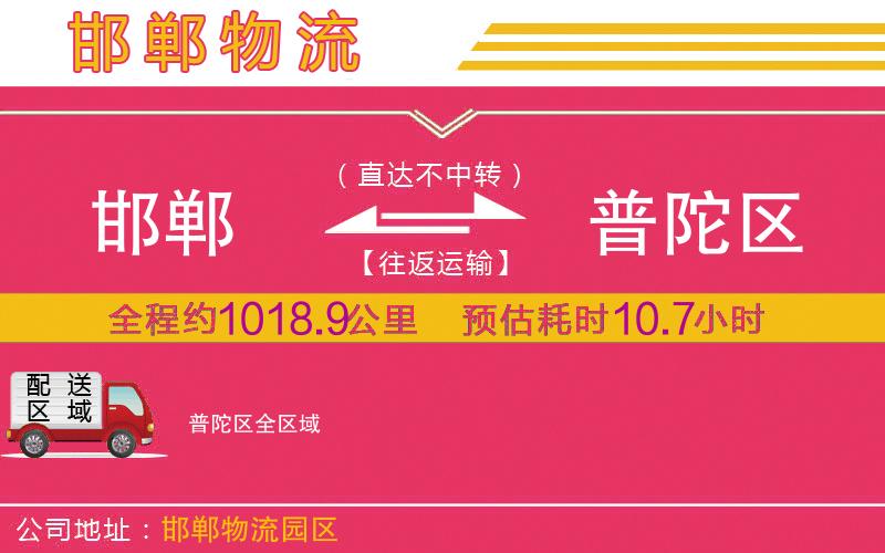 邯鄲到普陀區(qū)物流公司