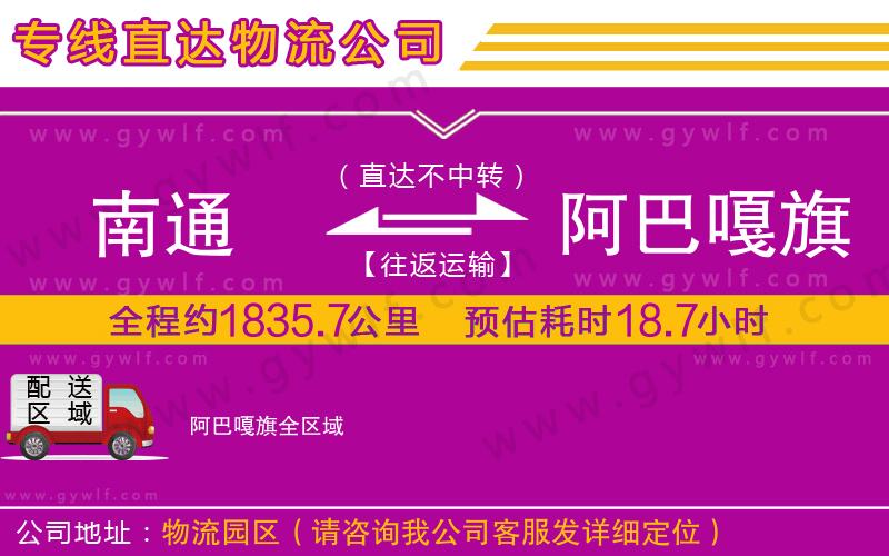 南通到阿巴嘎旗物流公司