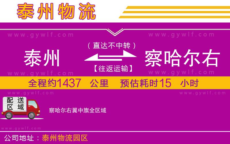 泰州到察哈爾右翼中旗物流公司