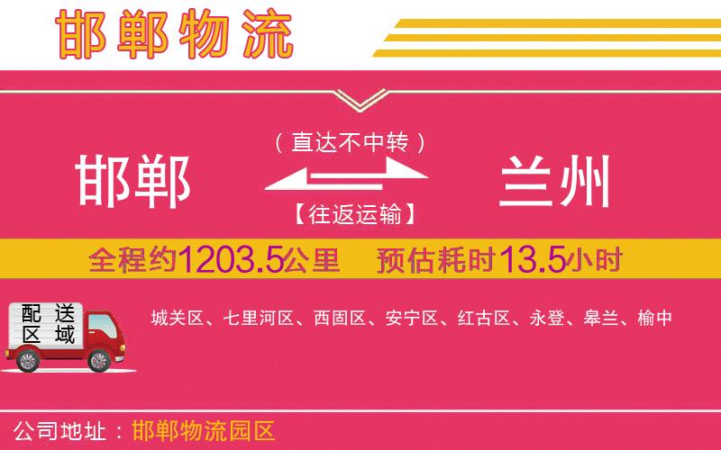 邯鄲到蘭州物流公司